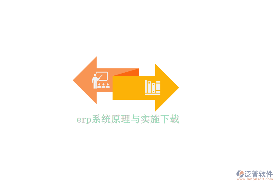 erp系統(tǒng)原理與實(shí)施下載