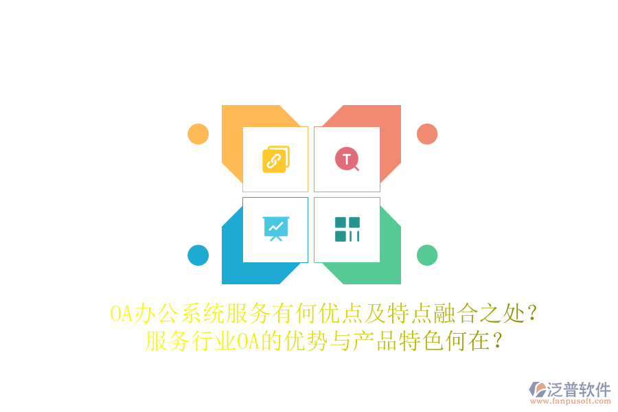  OA辦公系統(tǒng)服務(wù)有何優(yōu)點(diǎn)及特點(diǎn)融合之處？服務(wù)行業(yè)OA的優(yōu)勢(shì)與產(chǎn)品特色何在？
