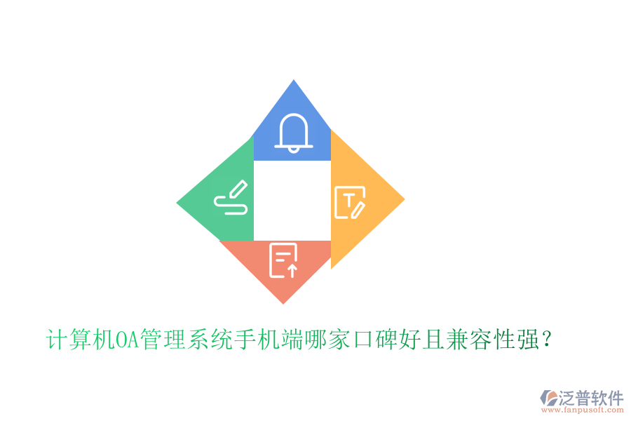  計(jì)算機(jī)OA管理系統(tǒng)手機(jī)端哪家口碑好且兼容性強(qiáng)？