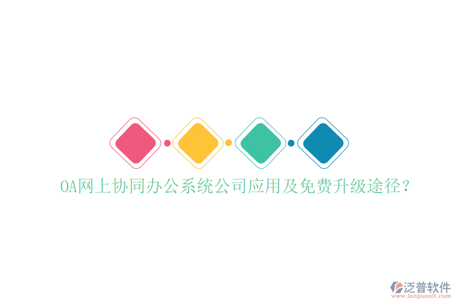  OA網上協(xié)同辦公系統(tǒng)公司應用及免費升級途徑？