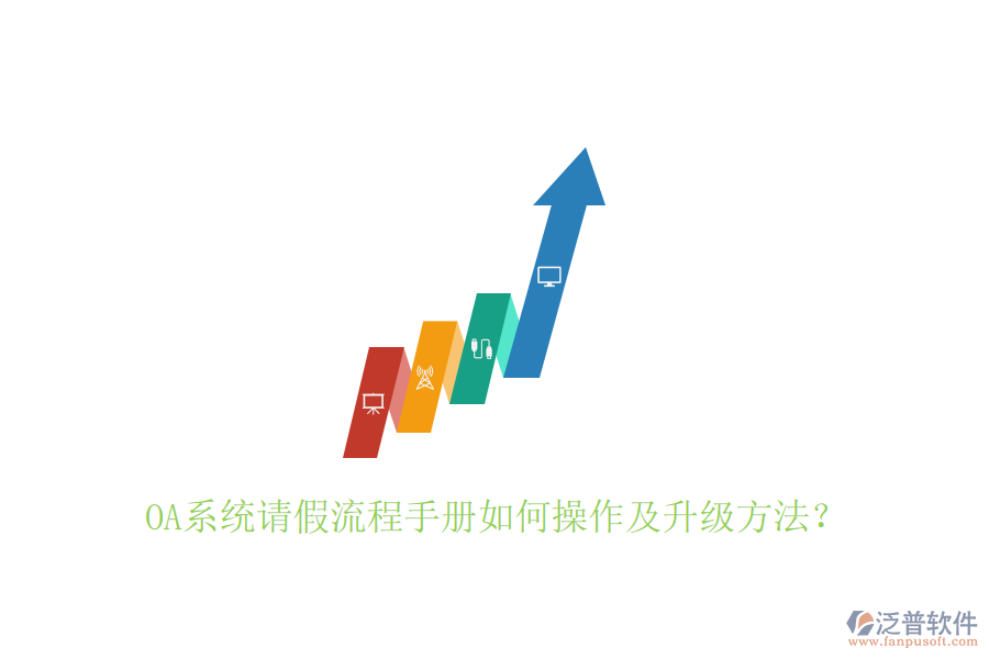  OA系統(tǒng)請(qǐng)假流程手冊(cè)如何操作及升級(jí)方法？