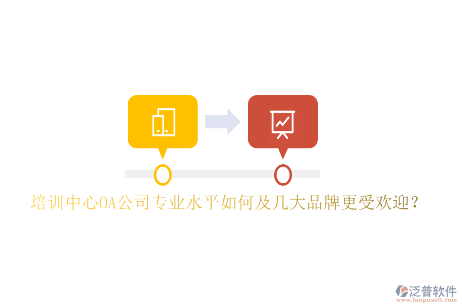  培訓(xùn)中心OA公司專(zhuān)業(yè)水平如何及幾大品牌更受歡迎？