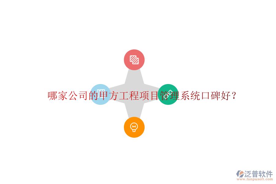 哪家公司的甲方<a href=http://keekorok-lodge.com/xm/ target=_blank class=infotextkey>工程項(xiàng)目管理</a>系統(tǒng)口碑好?