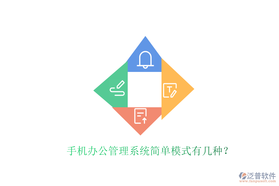  手機辦公管理系統(tǒng)簡單模式有幾種？