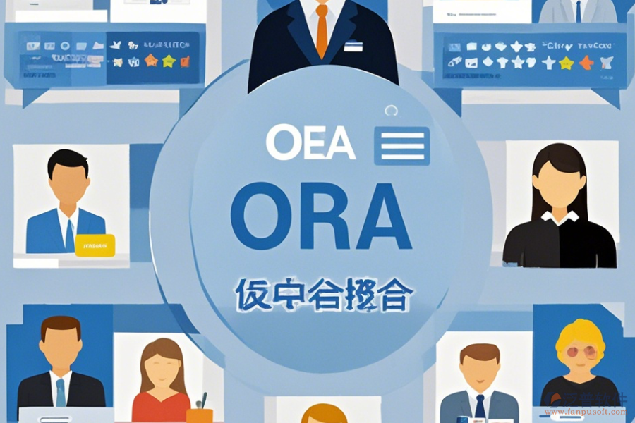 OA網(wǎng)上辦公系統(tǒng)哪家口碑好且值得一試？