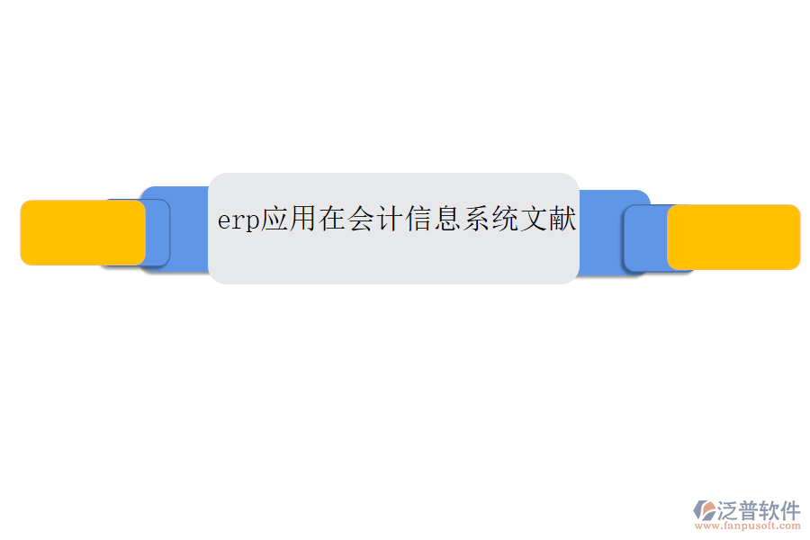 erp應(yīng)用在會計(jì)信息系統(tǒng)文獻(xiàn)