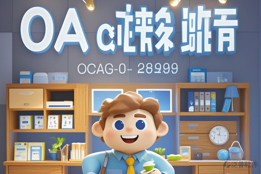 家居OA軟件公司表現(xiàn)怎樣有哪些頂尖品牌？