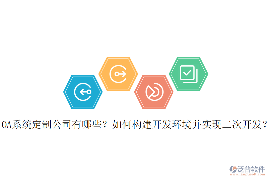OA系統(tǒng)定制公司有哪些？如何構(gòu)建開發(fā)環(huán)境并實現(xiàn)二次開發(fā)？