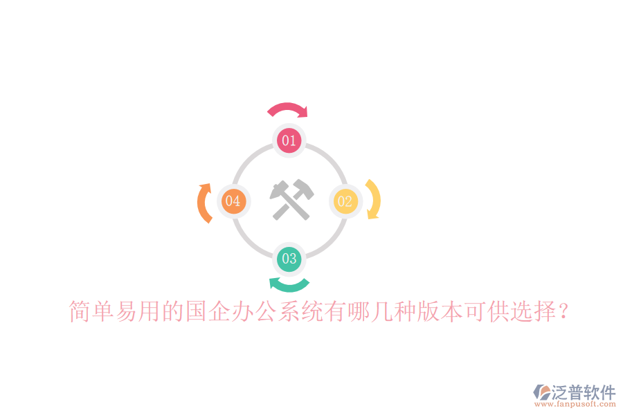  簡(jiǎn)單易用的國(guó)企辦公系統(tǒng)有哪幾種版本可供選擇？