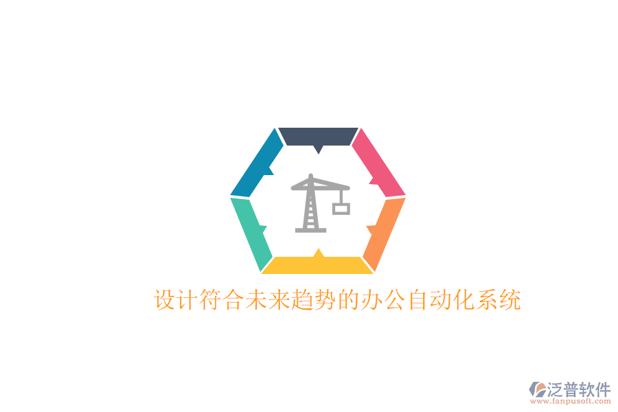  設(shè)計(jì)符合未來趨勢的辦公自動(dòng)化系統(tǒng)
