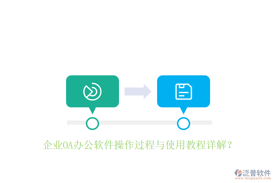  企業(yè)OA辦公軟件操作過程與使用教程詳解？