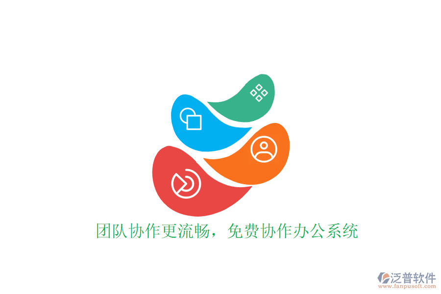  團隊協(xié)作更流暢，免費協(xié)作辦公系統(tǒng)