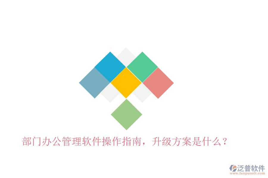  部門(mén)辦公管理軟件操作指南，升級(jí)方案是什么？