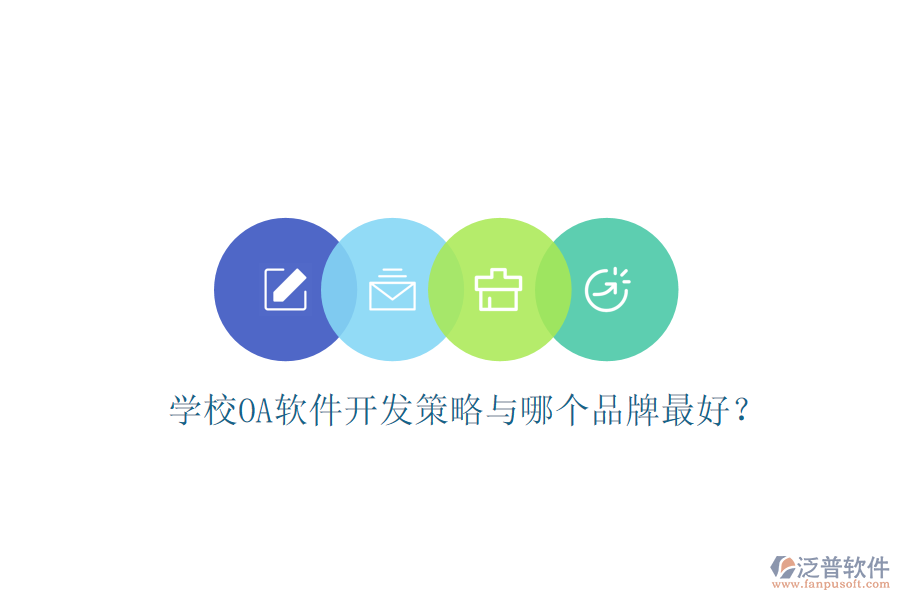  學(xué)校OA軟件開(kāi)發(fā)策略與哪個(gè)品牌最好？