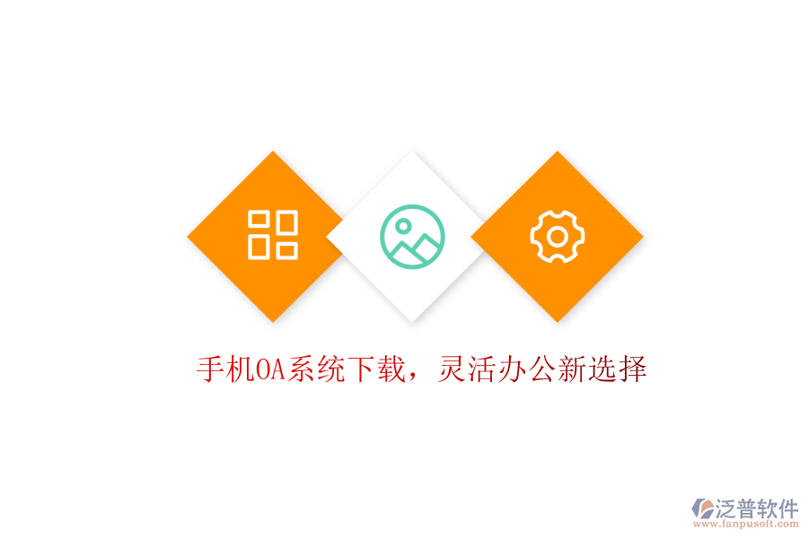  手機OA系統(tǒng)下載，靈活辦公新選擇