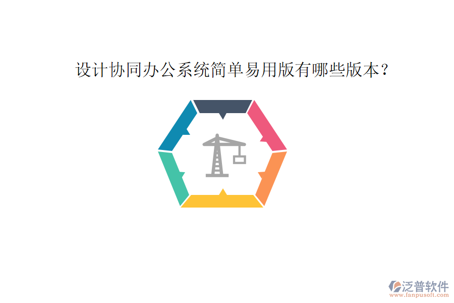  設(shè)計(jì)協(xié)同辦公系統(tǒng)簡單易用版有哪些版本？