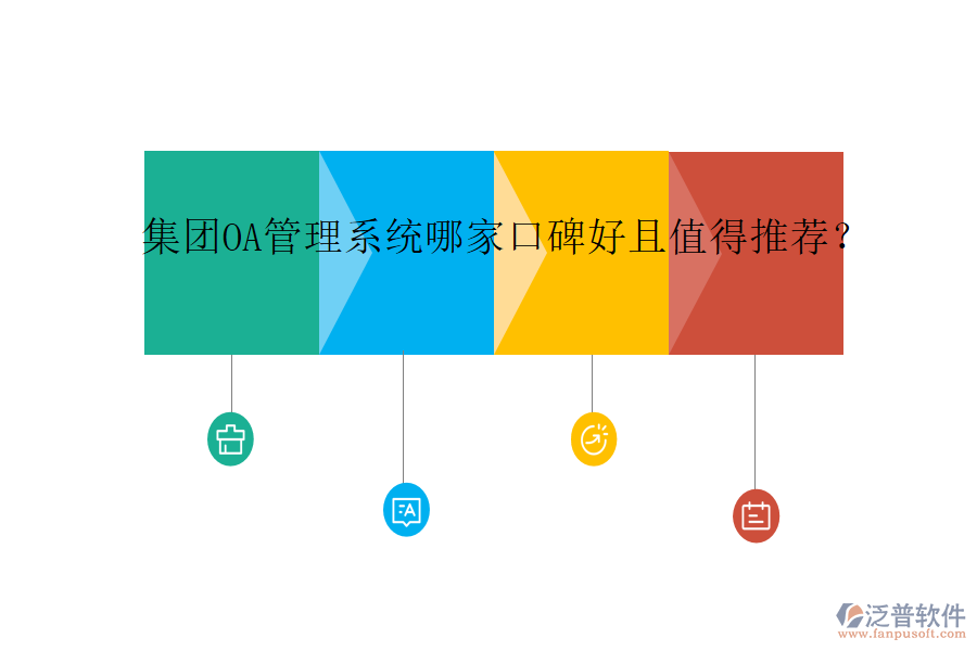  集團(tuán)OA管理系統(tǒng)哪家口碑好且值得推薦？
