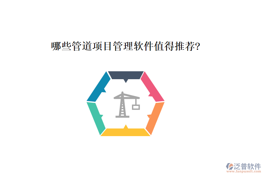 哪些管道項(xiàng)目管理軟件值得推薦?