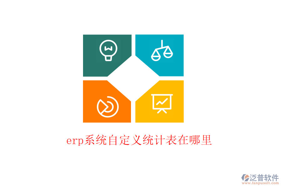 erp系統(tǒng)自定義統(tǒng)計表在哪里