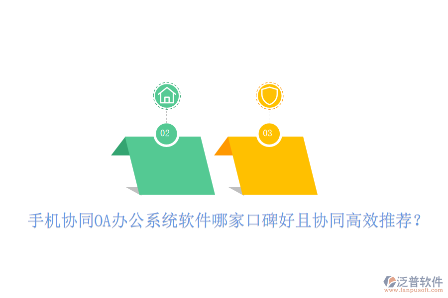  手機(jī)協(xié)同OA辦公系統(tǒng)軟件哪家口碑好且協(xié)同高效推薦？