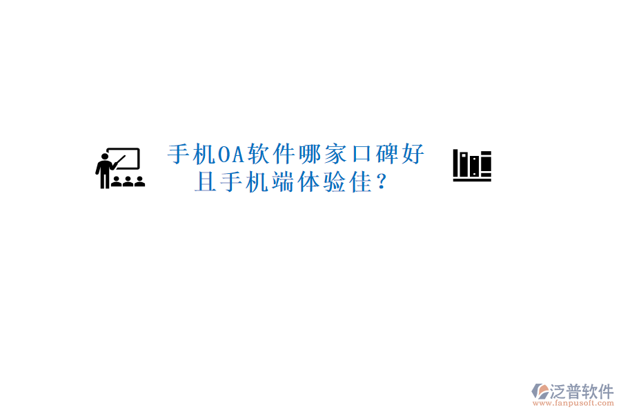  手機(jī)OA軟件哪家口碑好且手機(jī)端體驗(yàn)佳？