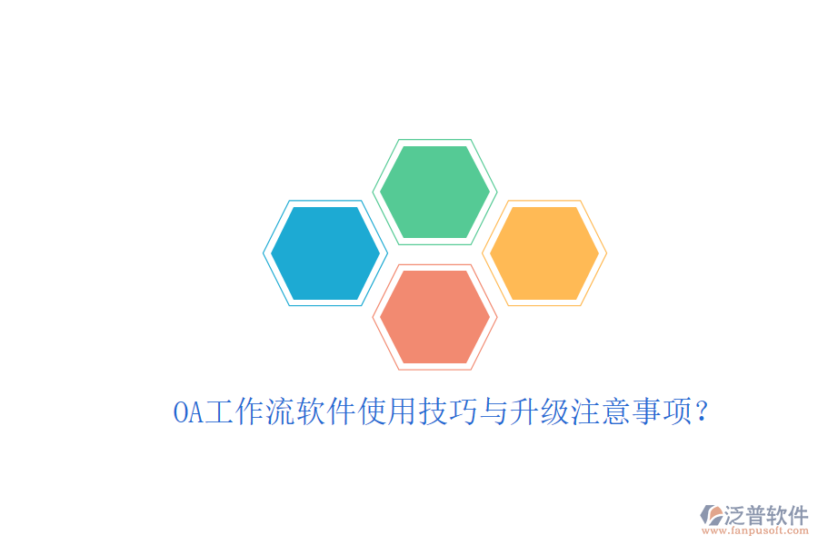  OA工作流軟件使用技巧與升級注意事項？