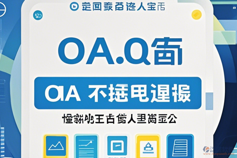 電子行業(yè)OA系統(tǒng)哪家口碑好值得一試？