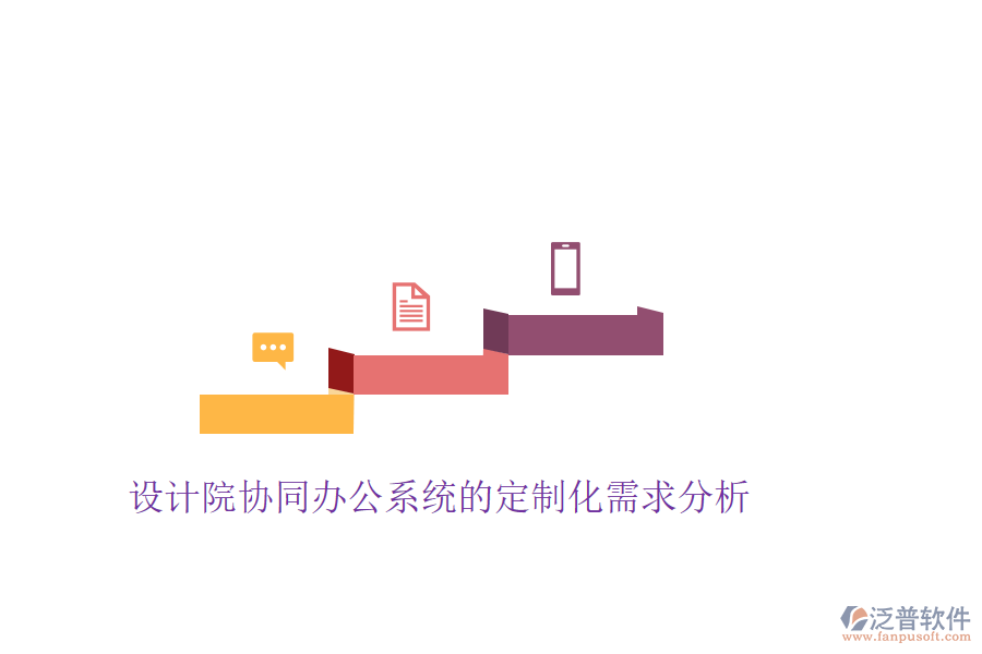  設(shè)計院協(xié)同辦公系統(tǒng)的定制化需求分析