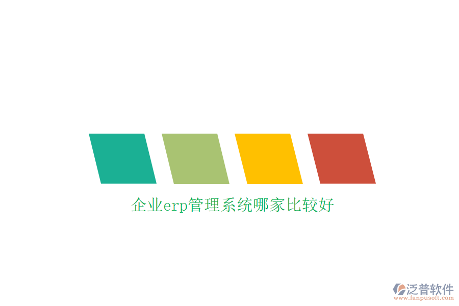 企業(yè)erp管理系統(tǒng)哪家比較好