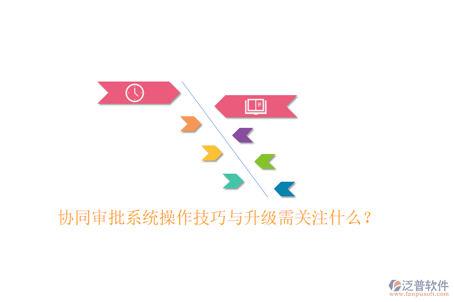  協(xié)同審批系統(tǒng)操作技巧與升級(jí)需關(guān)注什么？