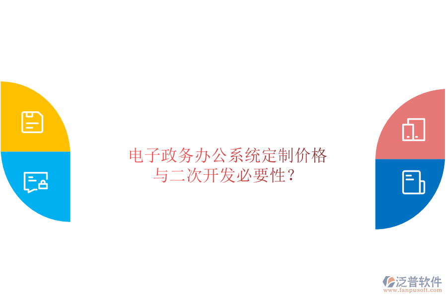  電子政務(wù)辦公系統(tǒng)定制價格與二次開發(fā)必要性？
