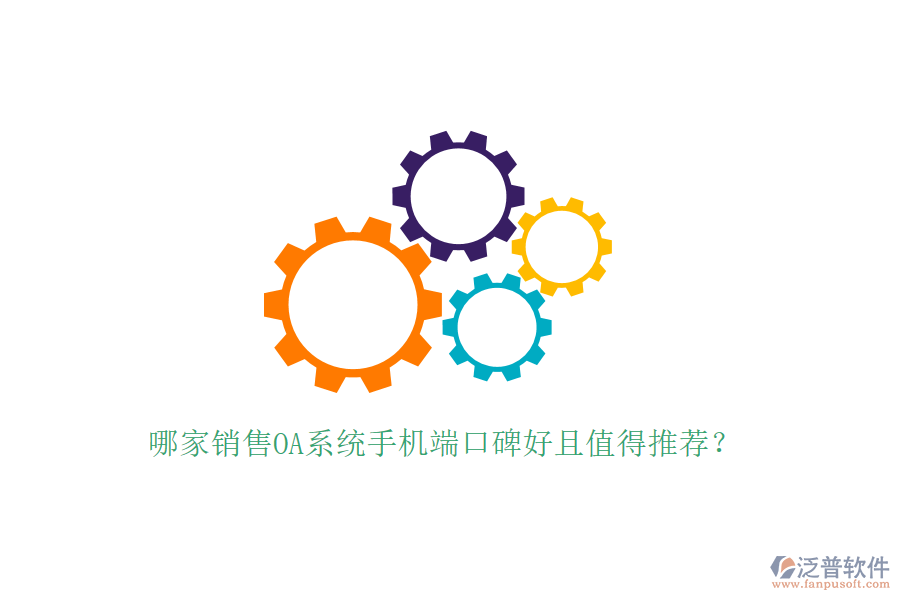  哪家銷(xiāo)售OA系統(tǒng)手機(jī)端口碑好且值得推薦？