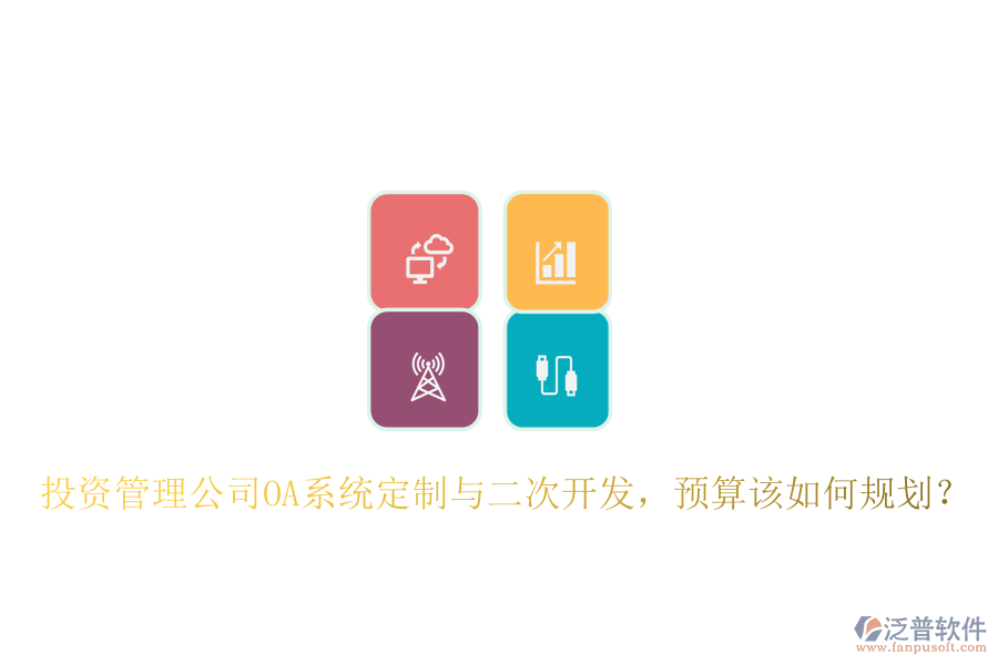  投資管理公司OA系統(tǒng)定制與二次開發(fā)，預算該如何規(guī)劃？
