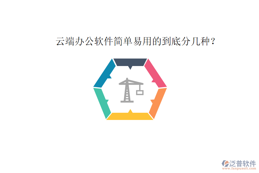  云端辦公軟件簡單易用的到底分幾種？