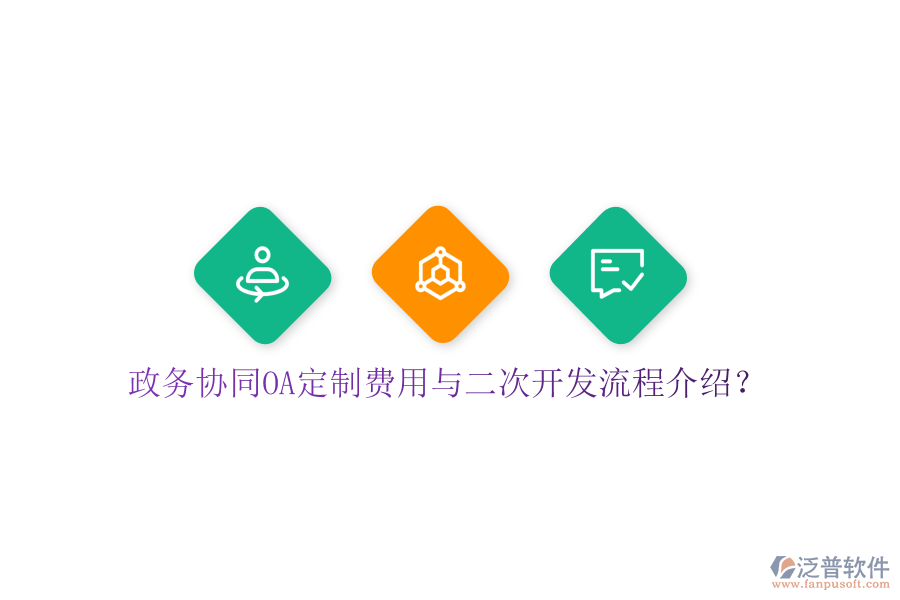  政務(wù)協(xié)同OA定制費用與二次開發(fā)流程介紹？
