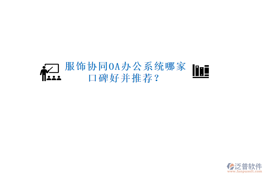  服飾協(xié)同OA辦公系統(tǒng)哪家口碑好并推薦？