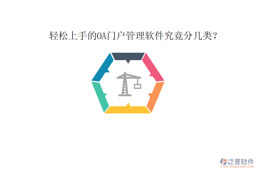  輕松上手的OA門戶管理軟件究竟分幾類？