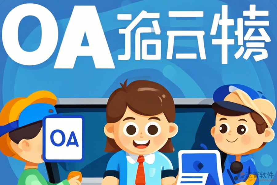 經(jīng)銷商管理OA系統(tǒng)如何挑選及哪個(gè)品牌表現(xiàn)最佳？