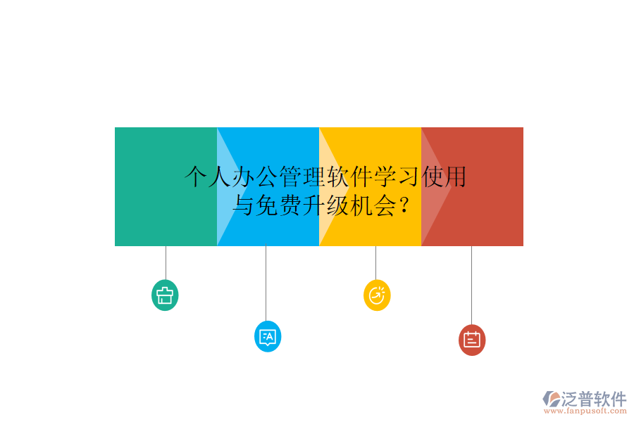  個人辦公管理軟件學習使用與免費升級機會？