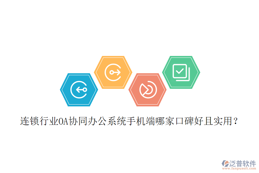  連鎖行業(yè)OA協(xié)同辦公系統(tǒng)手機(jī)端哪家口碑好且實(shí)用？
