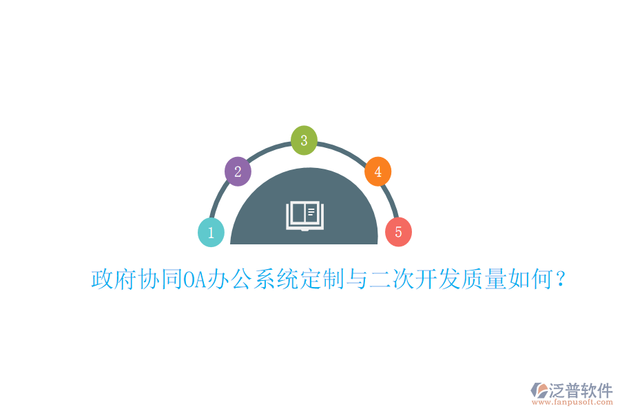  政府協(xié)同OA辦公系統(tǒng)定制與二次開發(fā)質(zhì)量如何？