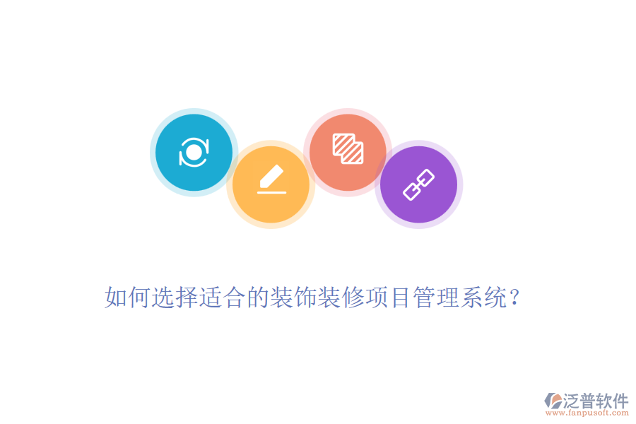如何選擇適合的裝飾裝修項(xiàng)目管理系統(tǒng)？