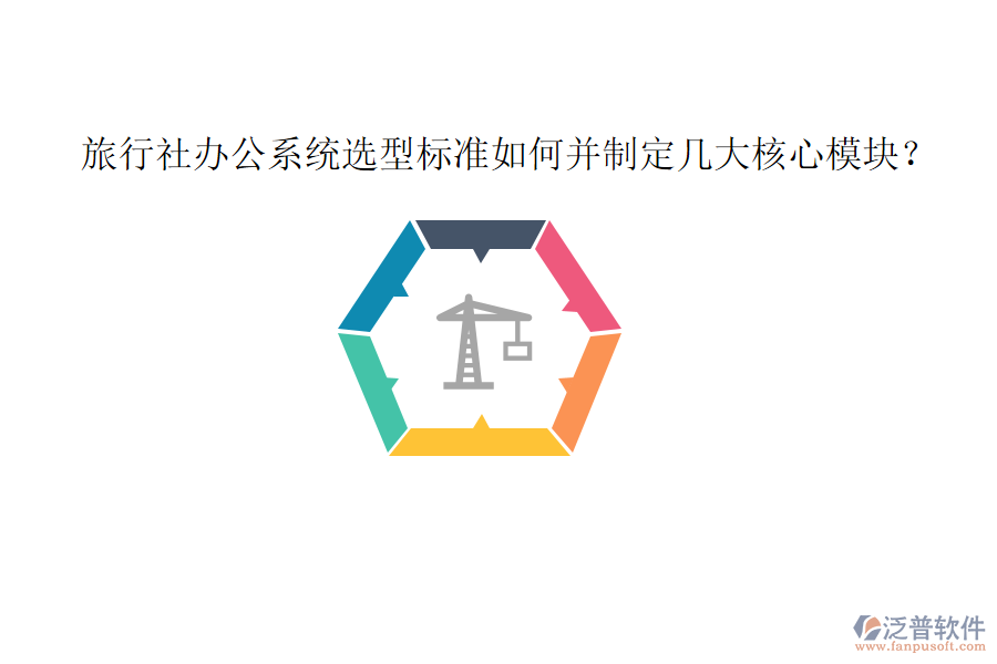  旅行社辦公系統(tǒng)選型標(biāo)準(zhǔn)如何并制定幾大核心模塊？