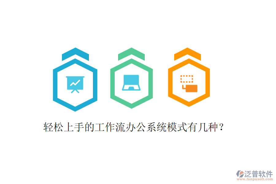  輕松上手的工作流辦公系統(tǒng)模式有幾種？