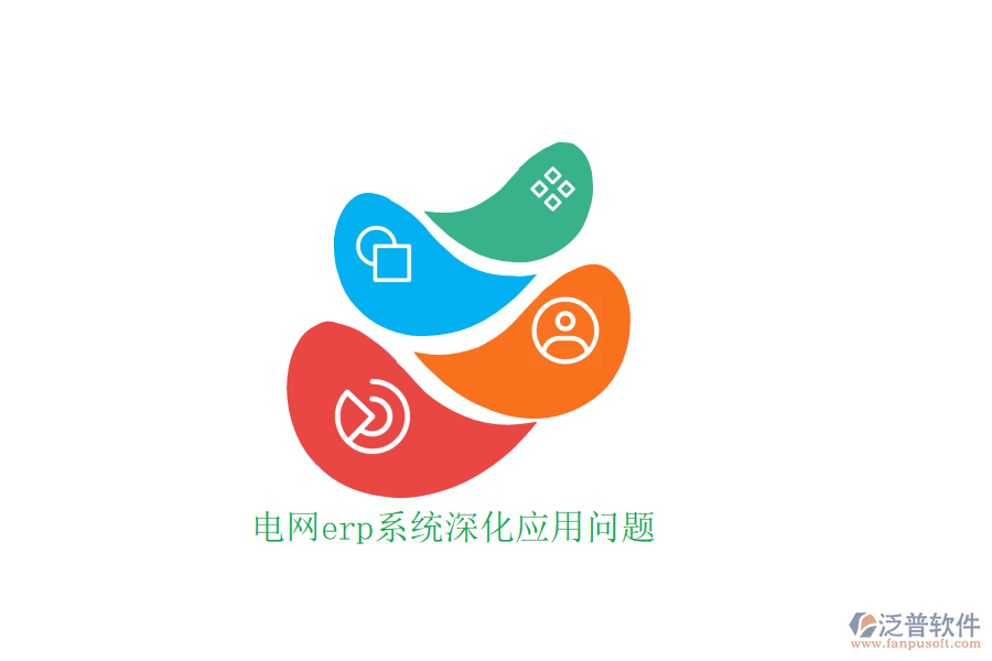 電網erp系統(tǒng)深化應用問題