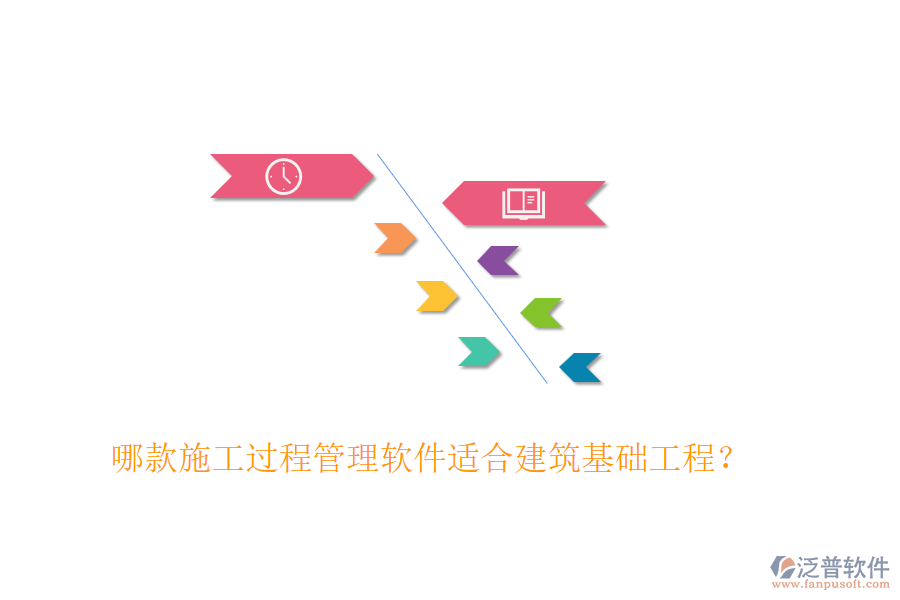 哪款施工過程管理軟件適合建筑基礎(chǔ)工程？