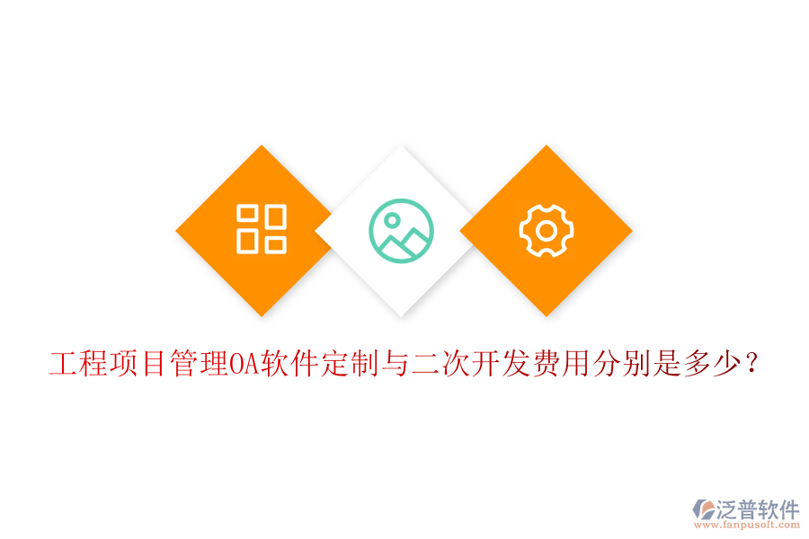  工程項目管理OA軟件定制與二次開發(fā)費用分別是多少？