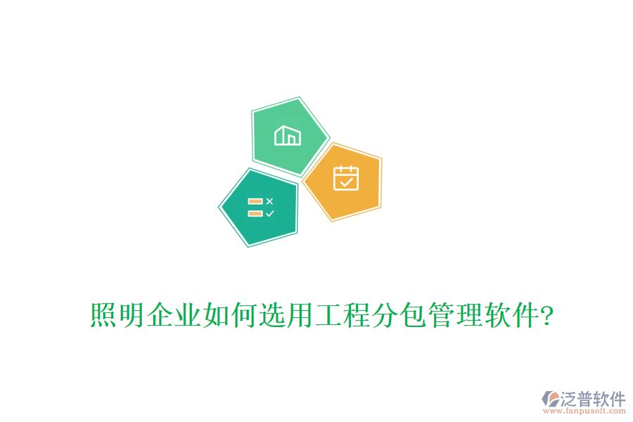 照明企業(yè)如何選用工程分包管理軟件?