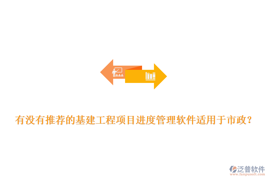 有沒有推薦的基建工程項目進度管理軟件適用于市政？