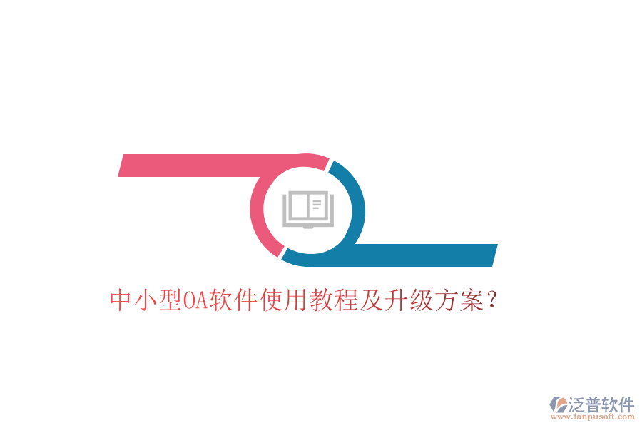 中小型OA軟件使用教程及升級方案？